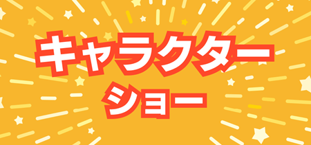 キャラクターショー