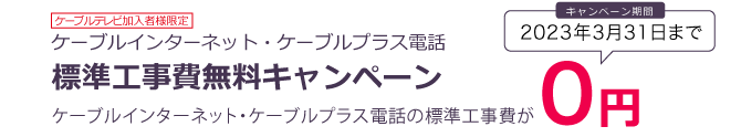 ケーブルインターネット・ケーブルプラス電話キャンペーン
