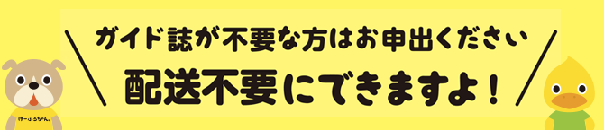 「けーぶるちゃん。」配送停止をご希望のお客様へ