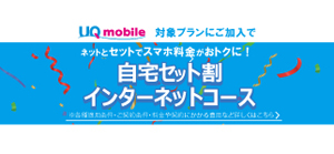 UQmobile　自宅セット割