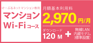 けーぶるネットマンション専用コース（マンションWi-Fiコース）