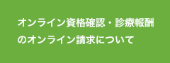 オンライン資格確認・診療報酬のオンライン請求について