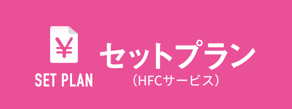 お得なセットプラン（HFCサービス）