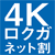 4Kロクガネット割