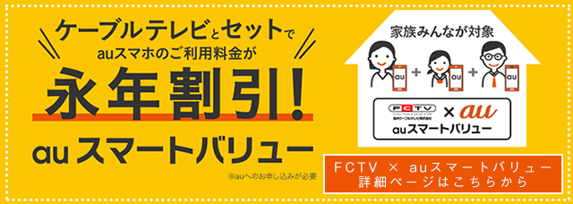 FCTV × auスマートバリュー