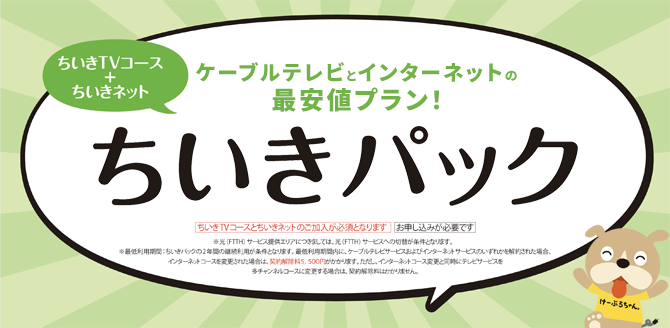 ケーブルテレビとインターネットの最安値プラン！ちいきパック