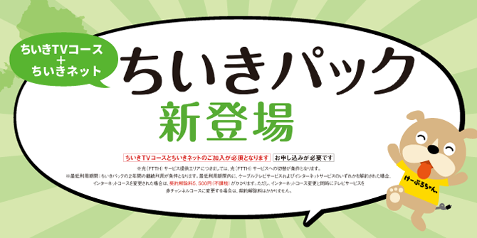 ちいきパック新登場！2023年4月よりサービス開始