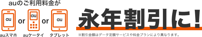 auのご利用料金が永年割引に！