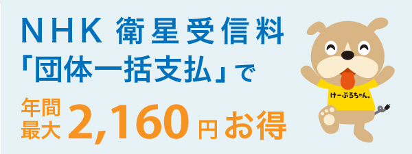 NHK料金をかしこく安く