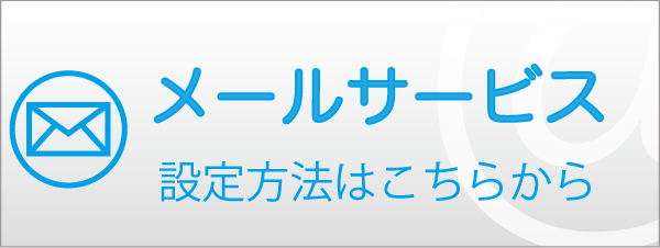 メールサービス設定はこちらから