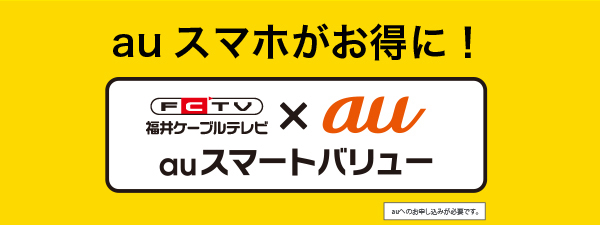 FCTV × auスマートバリュー