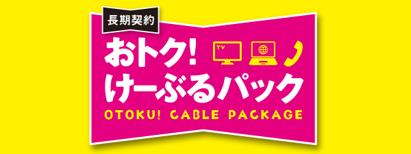 お得なパック・料金プラン