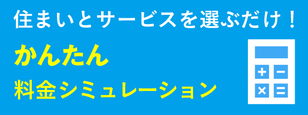 かんたん料金シミュレーター