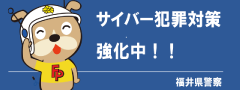 福井県警サイバー犯罪対策