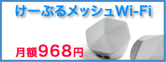 けーぶるメッシュWi-Fi