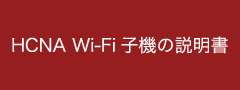 HCNA Wi-Fi子機の説明書