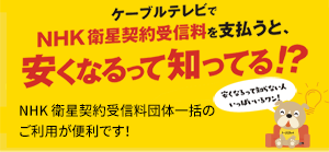 NHK衛星受信料「団体一括支払」