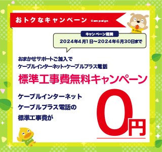 ケーブルインターネット・ケーブルプラス電話の標準工事費、ケーブルプラスSTB-2のSTB取付費の無料キャンペーン実施中！