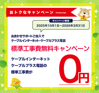 おトクなキャンペーン