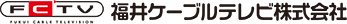 福井ケーブルテレビ株式会社