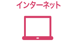 インターネット