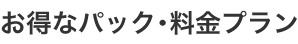 お得なパック・料金プラン