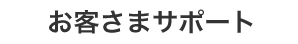 お客さまサポート