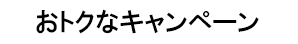 おトクなキャンペーン