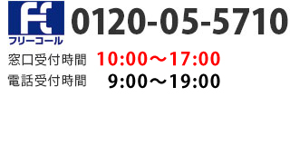 0120-05-5710 受付時間 9:00～21:00（年中無休) 窓口受付時間 9:00～19:00（年中無休) 