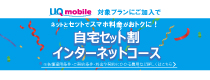 UQmobile 自宅セット割