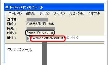 メールウイルスチェック1