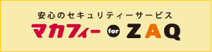 安心のセキュリティーサービス　マカフィー for ZAQ