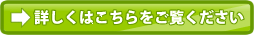 詳しくはこちらをご覧ください