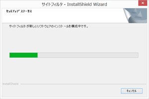 サイトフィルタインストール完了画面