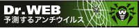 Dr.WEB 予測するアンチウイルス