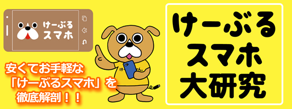 けーぶるスマホ大研究