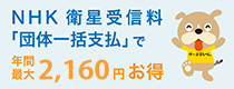 NHK衛星受信料「団体一括支払い」のご案内