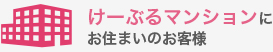 けーぶるマンションにお住まいのお客様