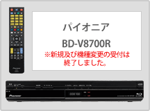 パイオニア BD-V8700R