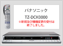 パナソニック TZ-DCH3000