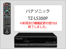 パナソニック TZ-LS300P