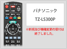 パナソニック TZ-LS300P