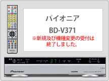 パイオニア BD-V371_V371L