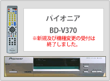 パイオニア BD-V370_V370L