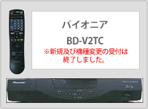 パイオニア BD-V2TC