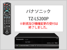 パナソニック TZ-LS200P