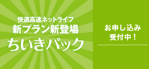 快適高速インターネットライフ